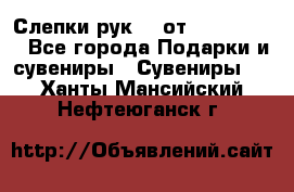 Слепки рук 3D от Arthouse3D - Все города Подарки и сувениры » Сувениры   . Ханты-Мансийский,Нефтеюганск г.